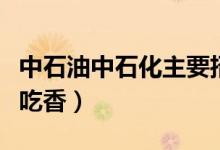 中石油中石化主要招收哪些專業(yè)(什么專業(yè)更吃香)