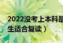2022沒考上本科是復(fù)讀還是讀專科(哪些考生適合復(fù)讀)