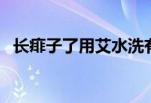 長(zhǎng)痱子了用艾水洗有用嗎（長(zhǎng)痱子了咋辦）