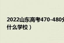 2022山東高考470-480分能報(bào)什么大學(xué)（物理歷史類(lèi)推薦什么學(xué)校）