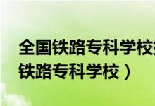 全國鐵路?？茖W(xué)校排名（2022高考全國十大鐵路?？茖W(xué)校）