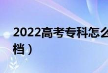 2022高考?？圃趺刺顖蟊容^安全（不容易滑檔）