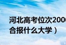 河北高考位次20000左右推薦什么學(xué)校（適合報(bào)什么大學(xué)）