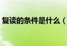 復讀的條件是什么（什么樣的情況適合復讀）