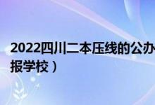 2022四川二本壓線(xiàn)的公辦大學(xué)及分?jǐn)?shù)線(xiàn)（理科二本壓線(xiàn)生填報(bào)學(xué)校）