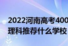 2022河南高考400-410分能報什么大學（文理科推薦什么學校）