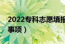 2022?？浦驹柑顖?bào)技巧有哪些（有什么注意事項(xiàng)）