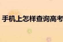 手機(jī)上怎樣查詢(xún)高考錄取結(jié)果（有什么方法）