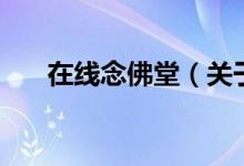 在線念佛堂（關(guān)于在線念佛堂的介紹）