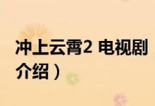沖上云霄2 電視劇（關(guān)于沖上云霄2 電視劇的介紹）