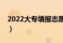 2022大專(zhuān)填報(bào)志愿方法是什么（有沒(méi)有竅門(mén)）