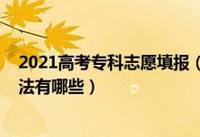 2021高考?？浦驹柑顖?bào)（2022高考?？浦驹柑顖?bào)技巧和方法有哪些）