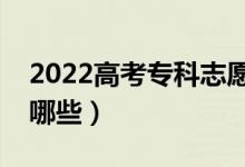 2022高考?？浦驹柑顖?bào)有什么技巧（方法有哪些）