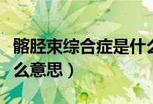 髂脛束綜合癥是什么情況（髂脛束綜合癥是什么意思）