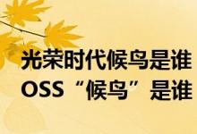 光榮時(shí)代候鳥(niǎo)是誰(shuí)（《光榮時(shí)代》終極幕后BOSS“候鳥(niǎo)”是誰(shuí)）