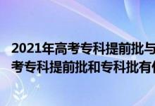 2021年高考?？铺崆芭c普通?？婆芤黄饒?bào)嗎?（2022高考?？铺崆芭蛯？婆惺裁磪^(qū)別）