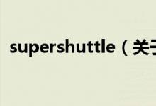 supershuttle（關于supershuttle的介紹）