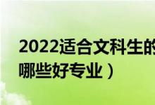 2022適合文科生的二本大學及專業(yè)（文科有哪些好專業(yè)）
