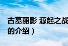 古墓麗影 源起之戰(zhàn)（關(guān)于古墓麗影 源起之戰(zhàn)的介紹）