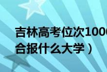 吉林高考位次10000左右推薦什么學(xué)校（適合報(bào)什么大學(xué)）