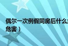 偶爾一次例假同房后什么危害（月經(jīng)期偶爾同房一次有什么危害）