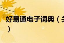 好易通電子詞典（關于好易通電子詞典的介紹）