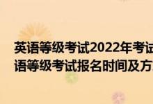 英語等級考試2022年考試時間（北京2022年下半年全國英語等級考試報名時間及方式）