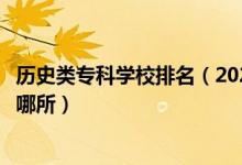 歷史類?？茖W校排名（2022全國?？茖W校里文史類最好的是哪所）