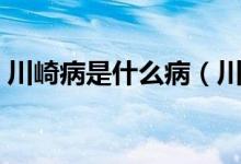 川崎病是什么病（川崎病的發(fā)病原因是什么）
