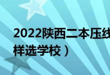 2022陜西二本壓線(xiàn)的公辦大學(xué)理科（壓線(xiàn)怎樣選學(xué)校）
