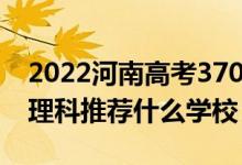 2022河南高考370-380分能報什么大學(xué)(文理科推薦什么學(xué)校)