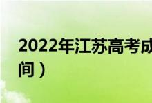 2022年江蘇高考成績什么時(shí)候出來（公布時(shí)間）
