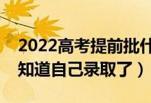2022高考提前批什么時候出結果(什么時候知道自己錄取了)