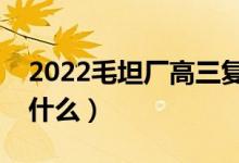 2022毛坦廠高三復(fù)讀班報(bào)名材料（需要準(zhǔn)備什么）