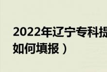 2022年遼寧專(zhuān)科提前批有哪些學(xué)校（提前批如何填報(bào)）