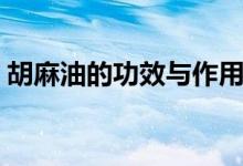 胡麻油的功效與作用（胡麻油的功效與作用）