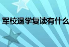 軍校退學(xué)復(fù)讀有什么影響（可以退學(xué)復(fù)讀嗎）