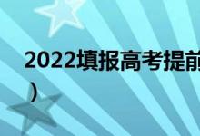 2022填報(bào)高考提前批有好處嗎（有哪些優(yōu)勢(shì)）
