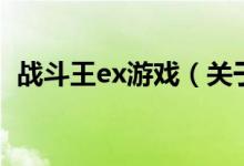 戰(zhàn)斗王ex游戲（關于戰(zhàn)斗王ex游戲的介紹）