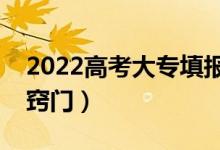 2022高考大專填報志愿技巧有哪些（有什么竅門）