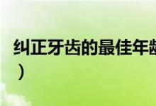糾正牙齒的最佳年齡段（糾正牙齒的最佳年齡）