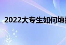 2022大專生如何填報(bào)高考志愿（填報(bào)技巧）