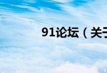 91論壇（關于91論壇的介紹）