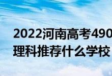 2022河南高考490-500分能報什么大學（文理科推薦什么學校）