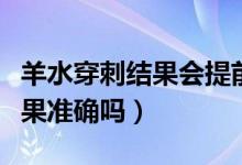羊水穿刺結(jié)果會(huì)提前電話通知嗎（羊水穿刺結(jié)果準(zhǔn)確嗎）