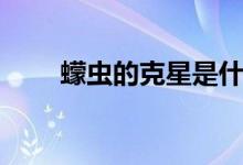 蠓蟲的克星是什么（蠓蟲詳細(xì)介紹）