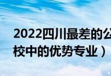 2022四川最差的公辦二本學(xué)校（二本邊緣學(xué)校中的優(yōu)勢專業(yè)）