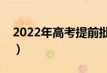 2022年高考提前批錄取時間（什么時候錄?。?class=