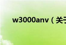 w3000anv（關于w3000anv的介紹）