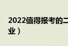 2022值得報(bào)考的二本專業(yè)（二本高校最牛專業(yè)）